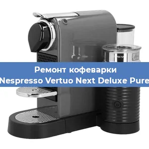 Ремонт заварочного блока на кофемашине Nespresso Vertuo Next Deluxe Pure в Санкт-Петербурге